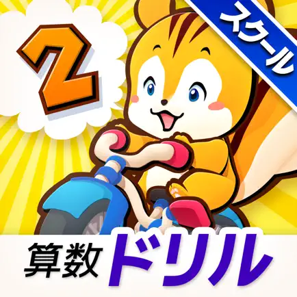 タッチドリル 小学２年算数【スクール版】 Cheats