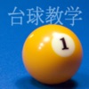 Billiard School - iPadアプリ