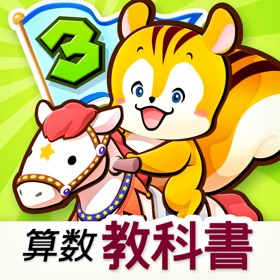螢幕擷取畫面 (5) タッチ教科書 小学3年算数