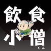 飲食小僧くん - セルフオーダーシステム　オーダー版 icon
