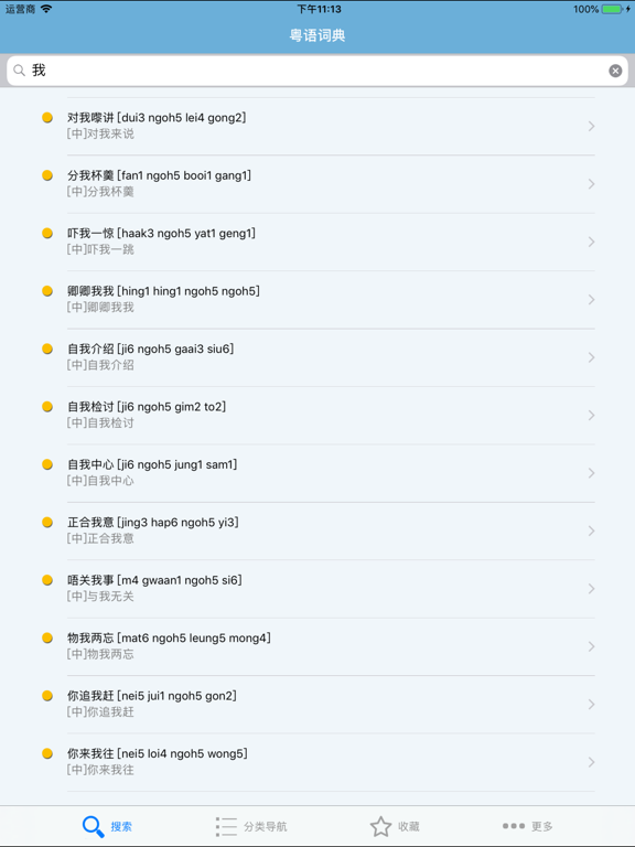 Screenshot #4 pour 粤语发音词典 粤语词典
