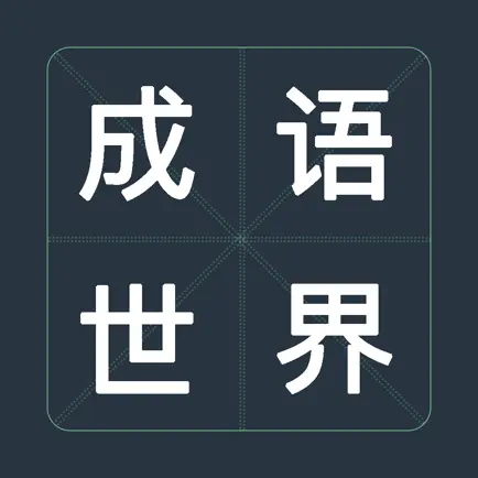 成语世界-疯狂成语接龙益智力学习好助手 Читы