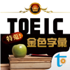 TOEIC 關鍵金色字彙, 繁體中文版 - Otek International Inc.