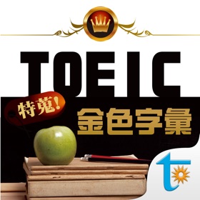 螢幕擷取畫面 (5) TOEIC 關鍵金色字彙, 繁體中文版