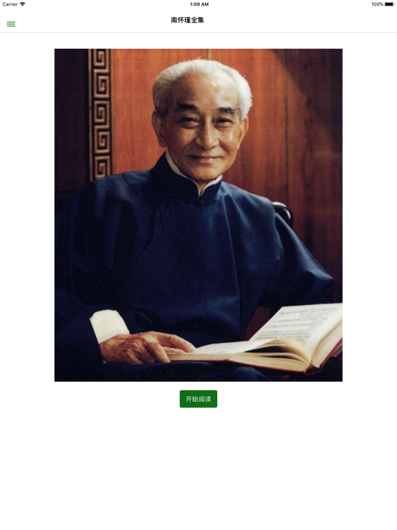 南怀瑾全集 - 简体 iPad screenshot 2 - Book app