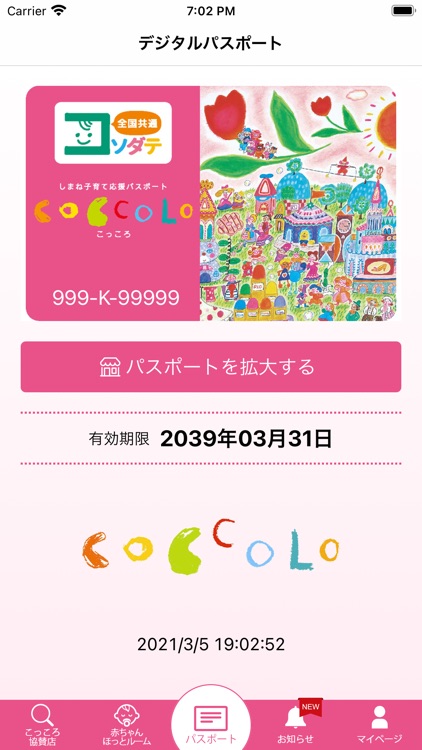 しまね子育て応援パスポート（こっころ）