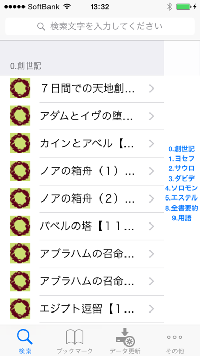 旧約聖書 全39書要約付ダイジェスト Screenshot