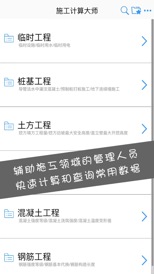 #1. 施工计算大师 (iOS) 게시자: Ying da Chen