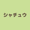 シャチュウ icon