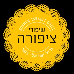 שיפודי ציפורה בת ים