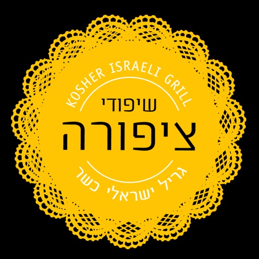 שיפודי ציפורה בת ים