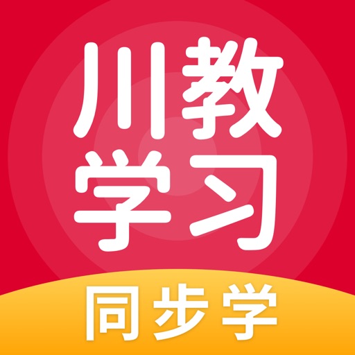 川教学习 iOS App