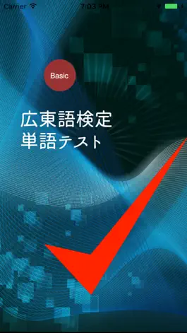 Game screenshot 広東語検定単語テスト mod apk
