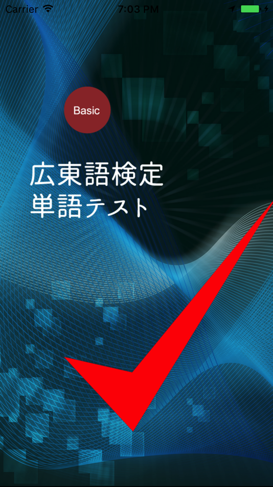 #1. 広東語検定単語テスト (iOS) 由: YOSHIMICHI IWATA