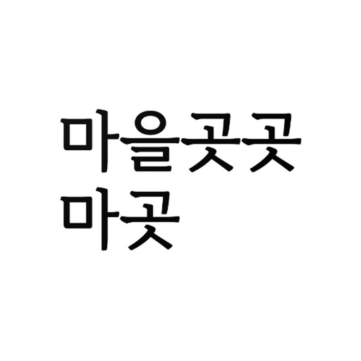 마을곳곳 마곳