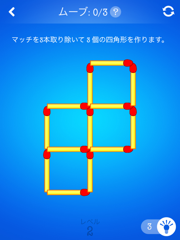 マッチ棒パズルゲーム ~ Matchsticks gameのおすすめ画像1