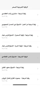 الرقية الشرعية الشافية screenshot #4 for iPhone