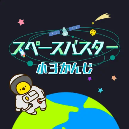小学3年生の漢字編-スペースバスター Читы