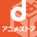 dアニメストア-定額制アニメ見放題サービス