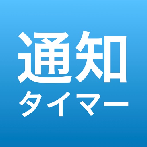 通知タイマーlogo