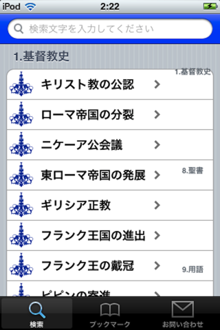キリスト教の歴史 screenshot 4