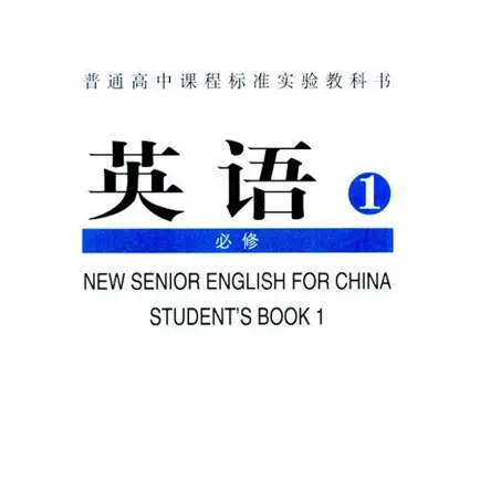高中英语必修1大全(人教版) Читы