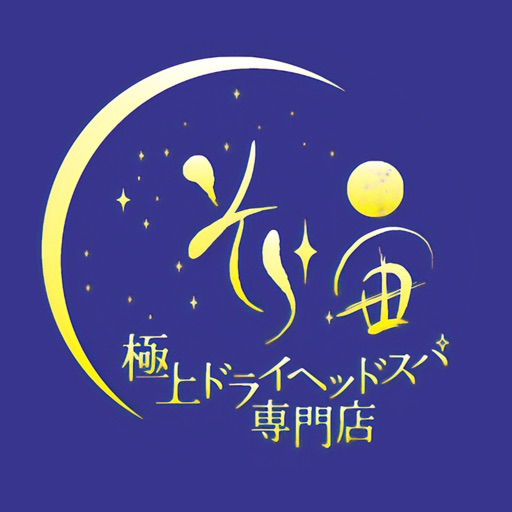 極上ドライヘッドスパ　そら～宙～山形鶴岡店　公式アプリ icon