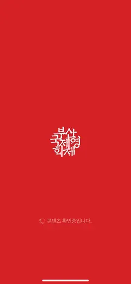 Game screenshot 배리어프리 - 부산국제영화제 mod apk