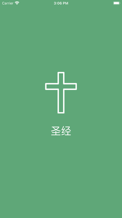 圣经 - Chinese Bible Audio Screenshot