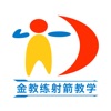 金教练射箭教学 icon