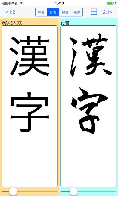 Screenshot #2 pour 書体変換 byNSDev