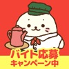 バイト アルバイト 短期 まとめてバイト探しアプリ