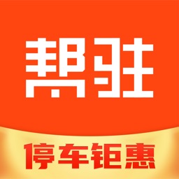 帮驻 - 停车便利租车位优惠