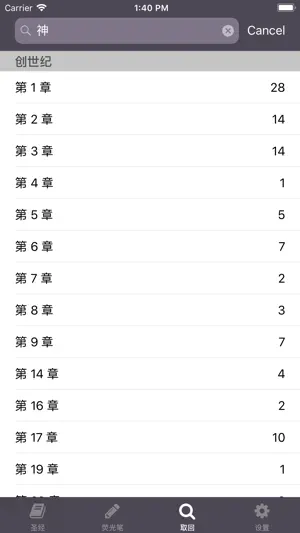 圣经 - Chinese Holy bible screenshot 4