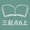 本应用对应外研版三起点小学英语6年级上学期课本，具有跟读模仿，自动听写，变速播放的复读机功能。