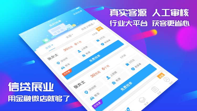 金融微店-信贷经理展业获客抢单助手