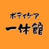 ボディケア一休館（いっきゅうかん）