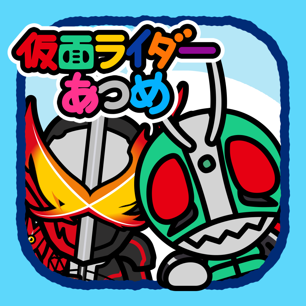 仮面ライダーあつめの評価 口コミ Iphoneアプリ Applion