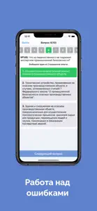 Промышленная безопасность А-Б screenshot #9 for iPhone