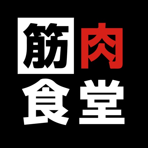 筋肉食堂 | デリバリー・テイクアウト注文ができる公式アプリ