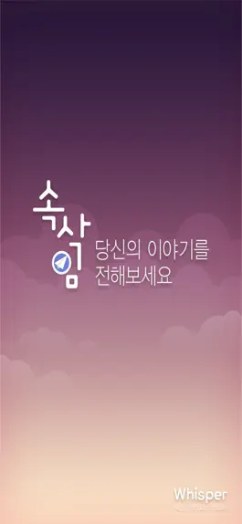 Game screenshot 속삭임 - 익명 소통 커뮤니티 mod apk