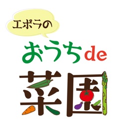 エポラのおうちde菜園