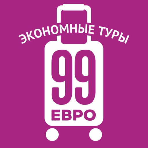 99ЕВРОГорящиетурыlogo