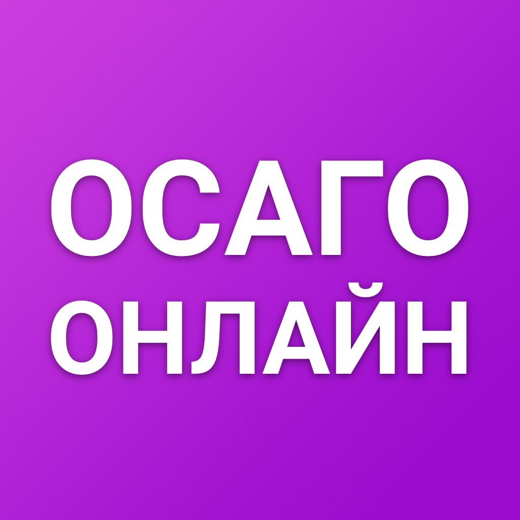 Get ОСАГО онлайн сравни страховку for iOS, iPhone, iPad Aso Report
