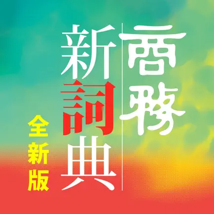 商務新詞典 Читы