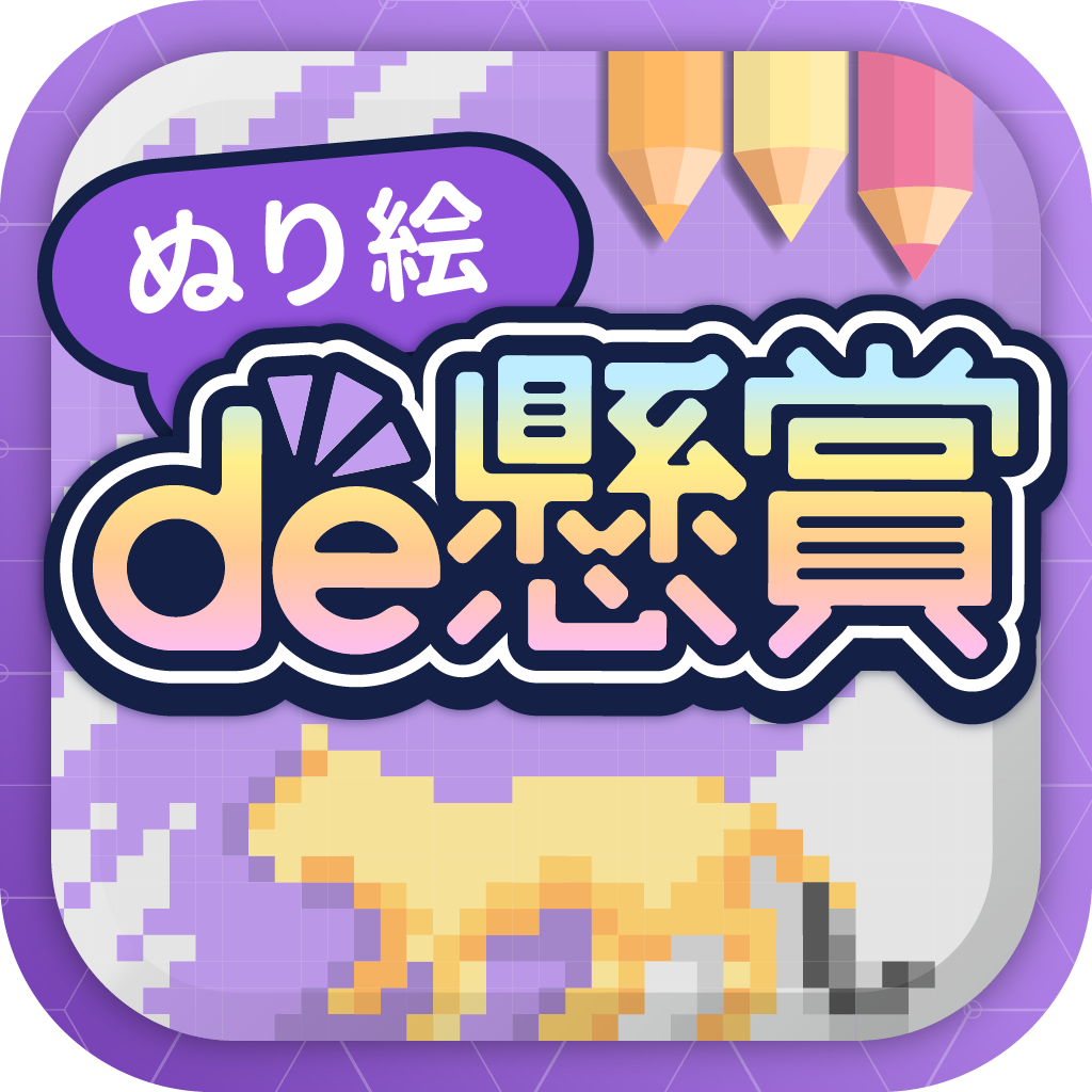 ぬりえで遊んでポイント稼げる ぬり絵de懸賞の評価 口コミ Iphoneアプリ Applion