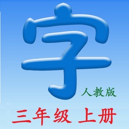 语文三年上册(人教版)