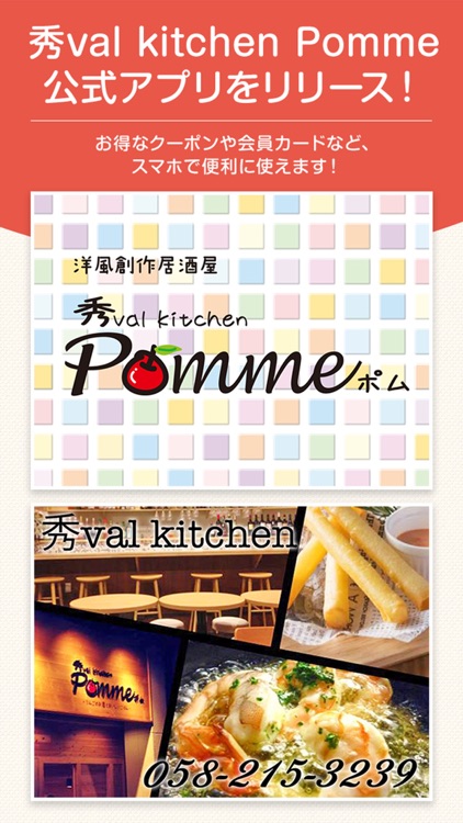 岐阜市の秀val kitchen Pomme　公式アプリ