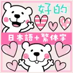Kumasuke in Chinese & Japanese App Positive Reviews