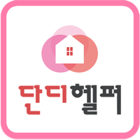 단디헬퍼-베이비시터가사도우미 전문 구인구직 1위